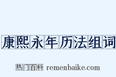 康熙永年历法组词是什么意思的图片